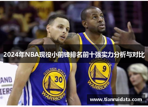 2024年NBA现役小前锋排名前十强实力分析与对比