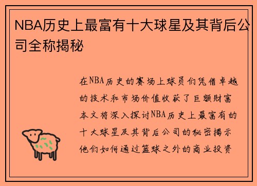 NBA历史上最富有十大球星及其背后公司全称揭秘