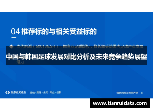 中国与韩国足球发展对比分析及未来竞争趋势展望