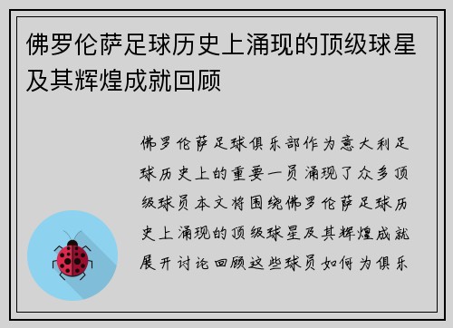 佛罗伦萨足球历史上涌现的顶级球星及其辉煌成就回顾